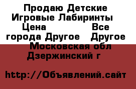 Продаю Детские Игровые Лабиринты › Цена ­ 132 000 - Все города Другое » Другое   . Московская обл.,Дзержинский г.